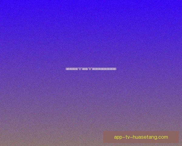蜜梨直播：不止于“看”，更在于“遇”——一场超乎想象的视觉与心灵盛宴